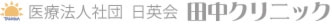 静岡県裾野市の田中クリニックです。当院では胃腸科内科・外科・肛門科を中心に、形成外科・アレルギー科・リハビリテーション科まで及ぶ総合的なクリニックです。院内はバリアフリーにも対応し、在宅治療も行います。